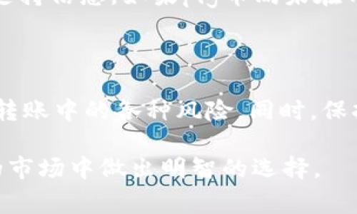 在现在的加密货币市场中，资金转移与交易所选择已经成为许多投资者关注的重要话题。尤其是当涉及到不同币种之间的兑换时，很多人会问：“我可以将pig币转到Tokenim吗？”这个问题引发了不少讨论与探索。为了让大家更清楚地理解这个过程，我们将详细说明pig币与Tokenim之间的转账流程、相关操作以及可能面临的问题。

了解pig币与Tokenim的基本信息

在开始之前，首先需要了解pig币和Tokenim的背景。pig币（PIG）是一种相对较新的加密货币，其设计思想和市场定位吸引了不少投资者。而Tokenim，则是一个专注于数字资产交易的平台，用户可以在这里进行各种加密货币的买卖和交换。

这两者的结合以及相互转账的能力，显得尤为重要。很多投资者希望能够将自己持有的pig币转换成其他更具流动性的资产或者用于其他产品的投资。如果可以将pig币直接转移到Tokenim，个人的投资灵活性将大大增加。

转账流程解析

如果你打算将pig币转移到Tokenim，首先需要确认该平台是否支持该币种的存入和交易。下面是一般的转账步骤：

1. **创建Tokenim账户**：如果你还没有Tokenim账户，需要先在该平台注册，并完成身份验证等程序。这是确保你能进行交易的第一步。

2. **查找pig币的存款地址**：登录Tokenim账户后，找到存款选项。搜索pig币，获取对应的存款地址。每种币种都会有独特的地址，确保你没有搞错。

3. **在钱包中进行转账**：接下来，你需要在你存放pig币的钱包中进行转账操作。在转账时，输入Tokenim提供的存款地址，并填写你希望转移的数量。务必确认所填地址的正确性，因为任何错误都可能导致资产无法找回。

4. **确认转账**：通常情况下，区块链的交易需要时间确认。在你的钱包中查看转账状态，确认交易完成后，pig币将显示在你的Tokenim账户中。

潜在风险与注意事项

转账过程中，风险是不可避免的。以下是一些需要注意的事项：

1. **汇率波动**：在加密货币市场中，币种的价值波动很大。因此，转账时，你应该了解当前的汇率，以便在可能的情况下选择合适的时机进行转账。

2. **转账费用**：每次转账通常会有一定的手续费，这部分费用会依据网络拥堵情况而有所变化。请提前了解相关费用，以免影响你的资金使用。

3. **安全性**：在进行转账时，一定要确保你的私钥和账户信息是安全的。不要轻易将这些信息分享给他人，以防止资金被盗。

Tokenim对PIG币的支持情况

在决定将pig币转到Tokenim之前，强烈建议你确认Tokenim是否正式支持该币种。可以通过访问Tokenim的官方网站或其社交媒体渠道来获取最新的支持信息。如果pig币尚未在Tokenim上市，你就无法进行转账和交易。

总结

将pig币转移到Tokenim可能是实现资产多元化的重要途径。整个转账过程虽然并不复杂，但有若干关键环节需要注意。确保前期准备工作完善，以降低转账中的各种风险。同时，保持对市场动态的关注，一旦引入更多交易选项，你的投资策略则会更加灵活。

如果你还有其他疑问或者需要进一步的指导，建议向专业的加密货币顾问寻求帮助。他们可以为你提供更具针对性的建议和解决方案，帮助你在复杂的市场中做出明智的选择。