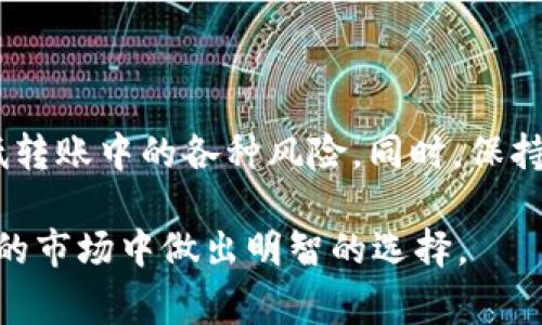 在现在的加密货币市场中，资金转移与交易所选择已经成为许多投资者关注的重要话题。尤其是当涉及到不同币种之间的兑换时，很多人会问：“我可以将pig币转到Tokenim吗？”这个问题引发了不少讨论与探索。为了让大家更清楚地理解这个过程，我们将详细说明pig币与Tokenim之间的转账流程、相关操作以及可能面临的问题。

了解pig币与Tokenim的基本信息

在开始之前，首先需要了解pig币和Tokenim的背景。pig币（PIG）是一种相对较新的加密货币，其设计思想和市场定位吸引了不少投资者。而Tokenim，则是一个专注于数字资产交易的平台，用户可以在这里进行各种加密货币的买卖和交换。

这两者的结合以及相互转账的能力，显得尤为重要。很多投资者希望能够将自己持有的pig币转换成其他更具流动性的资产或者用于其他产品的投资。如果可以将pig币直接转移到Tokenim，个人的投资灵活性将大大增加。

转账流程解析

如果你打算将pig币转移到Tokenim，首先需要确认该平台是否支持该币种的存入和交易。下面是一般的转账步骤：

1. **创建Tokenim账户**：如果你还没有Tokenim账户，需要先在该平台注册，并完成身份验证等程序。这是确保你能进行交易的第一步。

2. **查找pig币的存款地址**：登录Tokenim账户后，找到存款选项。搜索pig币，获取对应的存款地址。每种币种都会有独特的地址，确保你没有搞错。

3. **在钱包中进行转账**：接下来，你需要在你存放pig币的钱包中进行转账操作。在转账时，输入Tokenim提供的存款地址，并填写你希望转移的数量。务必确认所填地址的正确性，因为任何错误都可能导致资产无法找回。

4. **确认转账**：通常情况下，区块链的交易需要时间确认。在你的钱包中查看转账状态，确认交易完成后，pig币将显示在你的Tokenim账户中。

潜在风险与注意事项

转账过程中，风险是不可避免的。以下是一些需要注意的事项：

1. **汇率波动**：在加密货币市场中，币种的价值波动很大。因此，转账时，你应该了解当前的汇率，以便在可能的情况下选择合适的时机进行转账。

2. **转账费用**：每次转账通常会有一定的手续费，这部分费用会依据网络拥堵情况而有所变化。请提前了解相关费用，以免影响你的资金使用。

3. **安全性**：在进行转账时，一定要确保你的私钥和账户信息是安全的。不要轻易将这些信息分享给他人，以防止资金被盗。

Tokenim对PIG币的支持情况

在决定将pig币转到Tokenim之前，强烈建议你确认Tokenim是否正式支持该币种。可以通过访问Tokenim的官方网站或其社交媒体渠道来获取最新的支持信息。如果pig币尚未在Tokenim上市，你就无法进行转账和交易。

总结

将pig币转移到Tokenim可能是实现资产多元化的重要途径。整个转账过程虽然并不复杂，但有若干关键环节需要注意。确保前期准备工作完善，以降低转账中的各种风险。同时，保持对市场动态的关注，一旦引入更多交易选项，你的投资策略则会更加灵活。

如果你还有其他疑问或者需要进一步的指导，建议向专业的加密货币顾问寻求帮助。他们可以为你提供更具针对性的建议和解决方案，帮助你在复杂的市场中做出明智的选择。