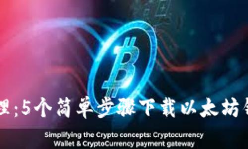 2023年最新i钱包管理：5个简单步骤下载以太坊钱包及Token管理技巧