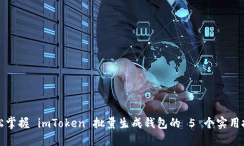 轻松掌握 imToken 批量生成钱包的 5 个实用技巧
