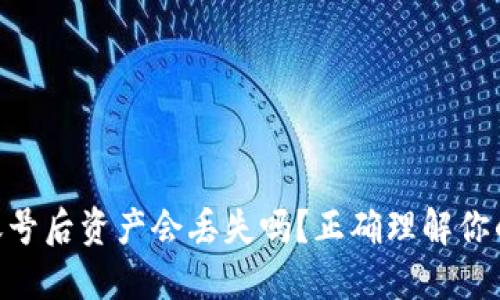 imToken退出账号后资产会丢失吗？正确理解你的数字资产安全