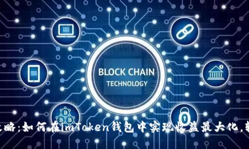 2023年O3挖矿攻略：如何在imToken钱包中实现收益最大化，轻松赚取65%回报