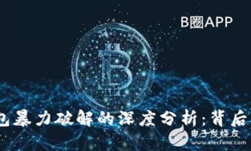 2023年比特币钱包暴力破解的深度分析：背后的风险与防范措施