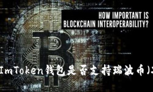 2023年最新！ImToken钱包是否支持瑞波币（XRP）完全解读