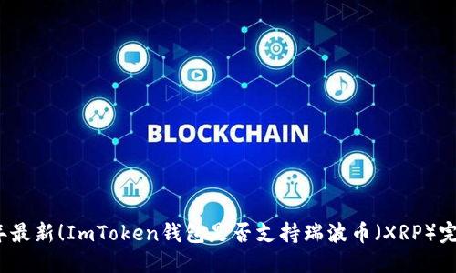 2023年最新！ImToken钱包是否支持瑞波币（XRP）完全解读
