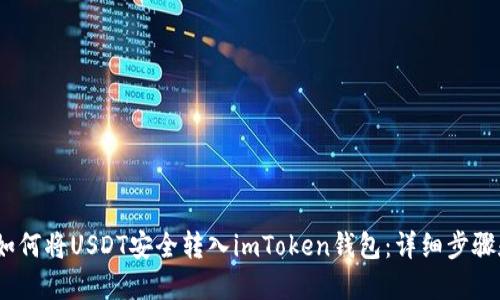 : 2023年如何将USDT安全转入imToken钱包：详细步骤和实用技巧