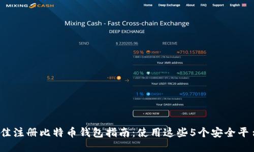 2023年最佳注册比特币钱包指南：使用这些5个安全平台轻松入门