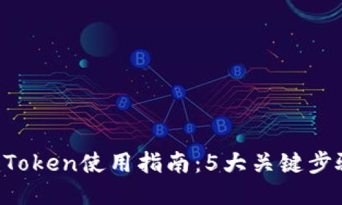 2023年南京imToken使用指南：5大关键步骤教你轻松上手