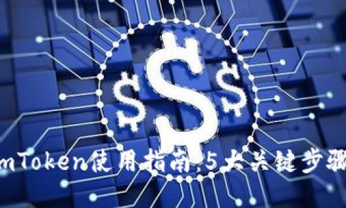 2023年南京imToken使用指南：5大关键步骤教你轻松上手