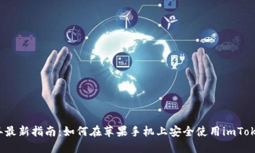 2023年最新指南：如何在苹果手机上安全使用imToken钱包