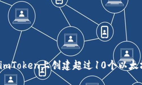如何在imToken上创建超过10个以太坊钱包？