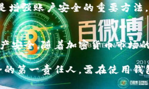 揭秘Tokenim钱包：身份密码是指哪个密码？
Tokenim钱包, 身份密码, 加密货币, 数字资产/guanjianci

了解Tokenim钱包的基础
在如今数字资产交易频繁的时代，Tokenim钱包凭借其用户友好的界面和强大的安全机制成为了许多人管理加密货币的首选工具。作为一个加密钱包，Tokenim不仅可以存储多种类型的加密币，还提供了诸如身份验证、密码保护等多种安全功能。

什么是身份密码？
身份密码通常是指用户在注册某个金融服务或应用时设置的密码。这个密码对用户的身份进行验证，是保护用户账户安全的重要措施。在Tokenim钱包中，身份密码被用来确保只有用户本人才能访问和管理他们的数字资产。

Tokenim钱包中的身份密码功能
Tokenim钱包内置了强大的安全机制来保护用户的资产，其中身份密码就是至关重要的一环。当用户打开钱包或尝试进行交易时，系统会要求输入身份密码。这一举措有效避免了未授权人员的访问，同时也防止了因设备丢失或被盗而导致的资产损失。

如何设置和管理身份密码
在Tokenim钱包中设置身份密码是相对简单的过程。用户在首次下载和安装应用程序时，会被引导设置一个强密码。建议在选择密码时不要使用容易被猜到的个人信息，比如生日、简单的字母组合等。此外，结合数字和特殊符号会更增加安全性。

身份密码的重置和找回方法
如果用户忘记了身份密码，Tokenim钱包提供了重置密码的选项。用户需要完成身份验证过程，通常需要提供与账户关联的安全信息。这些步骤是为了确保账户的安全性，避免非授权用户轻易更改账户信息。

身份密码与其他密码的区别
需要注意的是，身份密码并不等同于Tokenim钱包的其他密码，如交易确认密码或恢复密码。交易确认密码是每次交易前需要输入的，而恢复密码则用于在账户出现问题时恢复账户访问权限。这些密码各有其用途，用户在设置时需加以区分。

保护身份密码的最佳实践
用户在使用Tokenim钱包进行加密资产管理时，应当采取一些措施来保护他们的身份密码。首先，不应将密码透露给他人。其次，定期更改密码也是增强账户安全的重要方法。此外，启用双重认证功能可以为账户提供额外一层保护，使得即使身份密码泄露，未经授权者也难以访问用户的账户。

总结与展望
在数字资产管理中，理解和合理使用身份密码是至关重要的。Tokenim钱包提供的安全功能让用户在享受便捷交易体验的同时，保障了他们的资产安全。随着加密货币市场的不断发展，安全问题也愈发凸显。用户需要时刻保持对账户信息的警觉和防范意识，从而有效利用这些工具，安全地管理和增值他们的数字资产。

在未来，Tokenim钱包可能会继续扩展其安全功能，采用更先进的技术来保护用户的身份信息和交易安全。用户既是自己资产的管理者，也是安全的第一责任人，需在使用钱包的同时，了解相关安全注意事项，为自己的数字财富保驾护航。