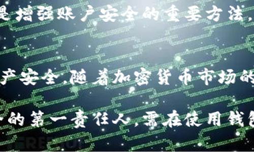 揭秘Tokenim钱包：身份密码是指哪个密码？
Tokenim钱包, 身份密码, 加密货币, 数字资产/guanjianci

了解Tokenim钱包的基础
在如今数字资产交易频繁的时代，Tokenim钱包凭借其用户友好的界面和强大的安全机制成为了许多人管理加密货币的首选工具。作为一个加密钱包，Tokenim不仅可以存储多种类型的加密币，还提供了诸如身份验证、密码保护等多种安全功能。

什么是身份密码？
身份密码通常是指用户在注册某个金融服务或应用时设置的密码。这个密码对用户的身份进行验证，是保护用户账户安全的重要措施。在Tokenim钱包中，身份密码被用来确保只有用户本人才能访问和管理他们的数字资产。

Tokenim钱包中的身份密码功能
Tokenim钱包内置了强大的安全机制来保护用户的资产，其中身份密码就是至关重要的一环。当用户打开钱包或尝试进行交易时，系统会要求输入身份密码。这一举措有效避免了未授权人员的访问，同时也防止了因设备丢失或被盗而导致的资产损失。

如何设置和管理身份密码
在Tokenim钱包中设置身份密码是相对简单的过程。用户在首次下载和安装应用程序时，会被引导设置一个强密码。建议在选择密码时不要使用容易被猜到的个人信息，比如生日、简单的字母组合等。此外，结合数字和特殊符号会更增加安全性。

身份密码的重置和找回方法
如果用户忘记了身份密码，Tokenim钱包提供了重置密码的选项。用户需要完成身份验证过程，通常需要提供与账户关联的安全信息。这些步骤是为了确保账户的安全性，避免非授权用户轻易更改账户信息。

身份密码与其他密码的区别
需要注意的是，身份密码并不等同于Tokenim钱包的其他密码，如交易确认密码或恢复密码。交易确认密码是每次交易前需要输入的，而恢复密码则用于在账户出现问题时恢复账户访问权限。这些密码各有其用途，用户在设置时需加以区分。

保护身份密码的最佳实践
用户在使用Tokenim钱包进行加密资产管理时，应当采取一些措施来保护他们的身份密码。首先，不应将密码透露给他人。其次，定期更改密码也是增强账户安全的重要方法。此外，启用双重认证功能可以为账户提供额外一层保护，使得即使身份密码泄露，未经授权者也难以访问用户的账户。

总结与展望
在数字资产管理中，理解和合理使用身份密码是至关重要的。Tokenim钱包提供的安全功能让用户在享受便捷交易体验的同时，保障了他们的资产安全。随着加密货币市场的不断发展，安全问题也愈发凸显。用户需要时刻保持对账户信息的警觉和防范意识，从而有效利用这些工具，安全地管理和增值他们的数字资产。

在未来，Tokenim钱包可能会继续扩展其安全功能，采用更先进的技术来保护用户的身份信息和交易安全。用户既是自己资产的管理者，也是安全的第一责任人，需在使用钱包的同时，了解相关安全注意事项，为自己的数字财富保驾护航。