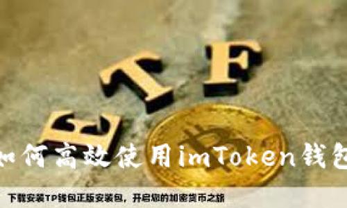2023年全面指南：如何高效使用imToken钱包管理你的数字资产