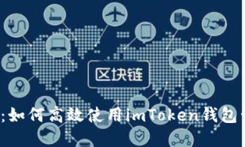 2023年全面指南：如何高效使用imToken钱包管理你的数字资产