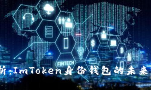 2023年深入解析：ImToken身份钱包的未来前景与发展趋势
