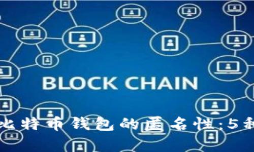 如何实现比特币钱包的匿名性：5种有效方法