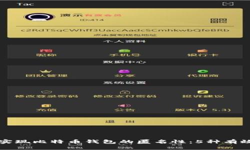 如何实现比特币钱包的匿名性：5种有效方法