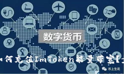 plaintext
2023年最新指南：如何充值ImToken能量带宽？步骤详解与使用技巧