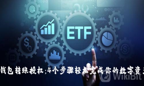 USDT钱包转账授权：4个步骤轻松完成你的数字资产交易