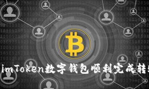 2023年如何通过imToken数字钱包顺利完成转账操作的6个步骤