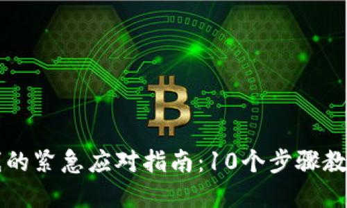 比特币钱包下线的紧急应对指南：10个步骤教你如何保护资产