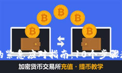 比特币钱包下线的紧急应对指南：10个步骤教你如何保护资产