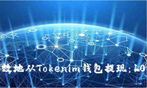 如何安全高效地从Tokenim钱包提现：10个实用步骤