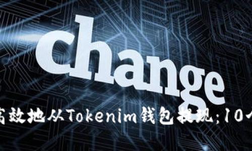 如何安全高效地从Tokenim钱包提现：10个实用步骤