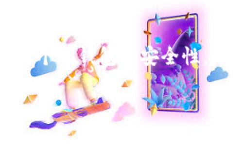   如何安全便捷地将USDT提币到钱包——2023年最新指南 / 

 guanjianci 火币网, USDT, 提币, 钱包 /guanjianci 

引言
随着加密货币的普及，USDT（Tether）作为一种稳定币，因其与美元挂钩而受到广泛关注。许多用户选择在火币网进行交易，而提币至个人钱包则是保护资产安全的一个重要步骤。如何安全、便捷地将USDT从火币网提取到自己的钱包，是许多投资者关注的问题。本文将详细探讨这一过程，涵盖所需步骤、注意事项以及常见问题。

一、了解USDT以及提币基本概念
在深入讲述如何提币之前，首先需要了解何为USDT。USDT是一种以美元为基础的数字货币，其价值稳定在1:1美元，主要用于提供加密市场中的流动性。
提币是指将交易所账户中的资产转移到个人钱包的过程，这一过程涉及到特定的操作步骤。个人钱包可以是软件钱包（如手机应用）或者硬件钱包，目的是提高资产安全性，防止非法交易所的风险。

二、火币网USDT提币流程
在火币网提取USDT到钱包的操作相对简单，但需要注意每一步的细节以确保安全。这些步骤如下：

h41. 账户验证/h4
首先，确保你的火币网账户已经通过身份验证。在进行任何提币操作之前，用户必须通过KYC（了解您的客户）过程，以保证账户的安全性和合法性。

h42. 登录火币网/h4
打开火币网官网，输入您的账户信息进行登录。如果启用了双重验证，请按照提示完成验证步骤，确保账户安全。

h43. 访问资金管理页面/h4
登录后，前往资金管理页面。在这里，您将找到交易所内所有的加密货币和法币信息，包括USDT的余额。

h44. 提币操作/h4
选择USDT，并点击“提币”按钮。在提币页面，您将需要输入目标钱包地址并选择提币金额。
请务必确认所输入的钱包地址是正确的，因为一旦发送，资金将无法恢复。建议通过复制粘贴的方式输入钱包地址，以避免输入错误。

h45. 确认交易信息/h4
核对您输入的提币信息，包括钱包地址、提币金额及相关的网络费用。在确认无误后，提交提币请求。

h46. 双重验证/h4
根据设置，系统可能会要求您输入一次性验证码或者进行其他形式的身份确认。完成这些步骤后，您的提币请求将被处理。

h47. 等待提币到账/h4
提币请求一旦被批准，等待您的USDT到账。通常情况下，提币会在几分钟内成功，但网络繁忙时可能会有所延迟，请耐心等待。

三、选择合适的钱包
在提币之前，用户需要选择合适的钱包来存储USDT。常见钱包分为软件钱包和硬件钱包两种。

h41. 软件钱包/h4
软件钱包通常较为便捷，能够在手机或电脑上随时访问。常用钱包包括Trust Wallet、MetaMask等。使用软件钱包时，请确保下载官方应用，避免进入钓鱼网站。

h42. 硬件钱包/h4
硬件钱包如Ledger和Trezor为用户提供更高的安全性，适合持有大量资产的用户。硬件钱包通常会进行离线存储，减少黑客攻击的风险。

四、提币注意事项
在提币过程中，有几点需要特别注意：

h41. 地址准确性/h4
始终核对您提币的目标钱包地址，任何输入错误都可能导致资产永久性丢失。

h42. 小额测试/h4
在大额提币之前，建议先进行小额测试，从而确保所有操作都是正确的。

h43. 网络拥堵/h4
在高峰时期，提币可能会因为网络拥堵而延迟，务必提前考虑。”

五、常见问题解答
提币时，用户可能会遇到一些常见的问题，以下是针对这些问题的解答：

h41. 提币失败如何处理？/h4
如果您的提币失败，通常会收到系统提示。您可以通过查看提币记录重新提交请求，或者联系火币网客服获取支持。

h42. 提币手续费是多少？/h4
提币手续费可能因网络情况和市场需求而异，具体费用可以在提币页面查看。通常，USDT提币的费用较为固定。

h43. 提币到账需要多长时间？/h4
提币到账时间通常在几分钟到几小时之间，具体取决于区块链网络的繁忙程度。

六、总结与建议
将USDT提币到个人钱包是保护资金的明智选择。在完成提币操作时，请务必遵循本文中提到的步骤和注意事项，以确保资金的安全和顺利转移。定期检查个人钱包的安全性，及时更新密码和安全设置，以防止潜在的安全风险。保持对市场和技术的了解，将帮助您在加密货币投资领域做出更好的决策。

希望这篇文章能为您在火币网上提取USDT提供有用的信息和指导。