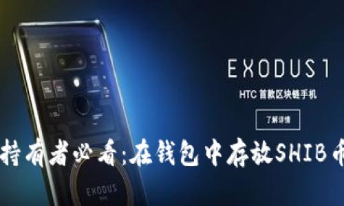 2023年SHIB币持有者必看：在钱包中存放SHIB币的5种加息方式