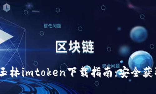 2023年最新玉林imtoken下载指南：安全获取和使用技巧