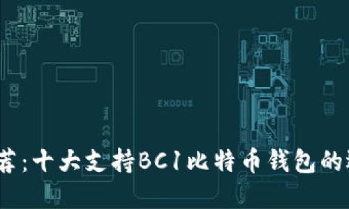 2023年推荐：十大支持BC1比特币钱包的选择与评测