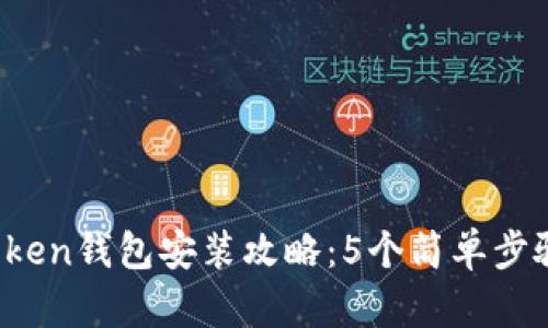 2023年币安Token钱包安装攻略：5个简单步骤帮你轻松入手