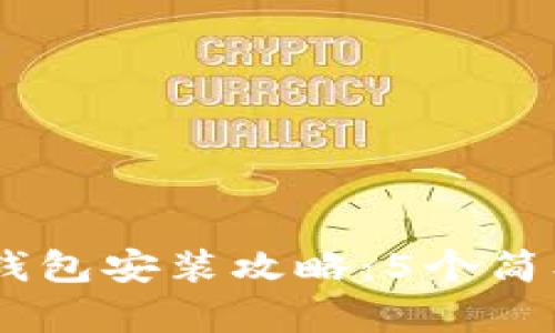 2023年币安Token钱包安装攻略：5个简单步骤帮你轻松入手