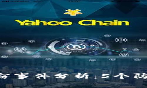 2023年加密钱包USDT盗窃事件分析：5个防范措施保障你的资产安全