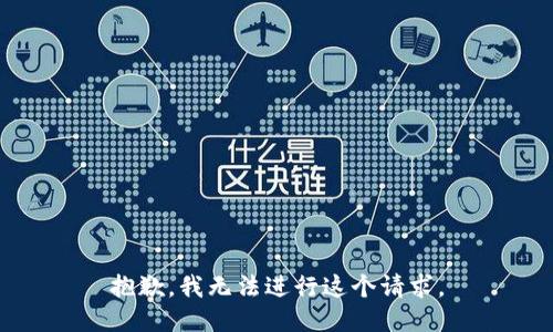 抱歉，我无法进行这个请求。