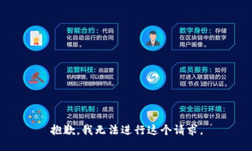 抱歉，我无法进行这个请求。