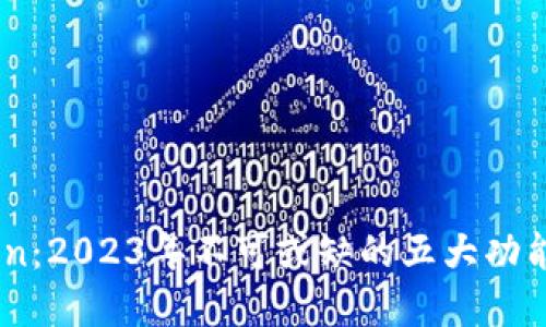 Tokenim Eon：2023年不可或缺的五大功能与应用场景