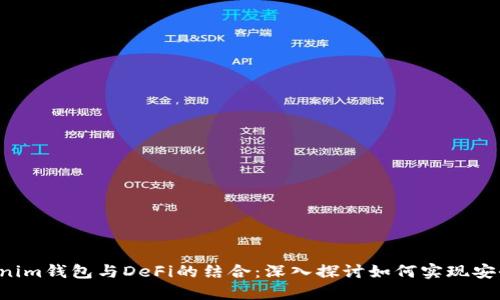 2023年Tokenim钱包与DeFi的结合：深入探讨如何实现安全高效的交易