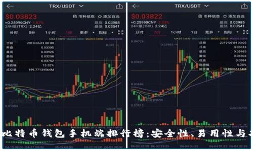 2023年十大比特币钱包手机端排行榜：安全性、易用性与功能全面分析