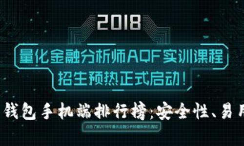 2023年十大比特币钱包手机端排行榜：安全性、易用性与功能全面分析