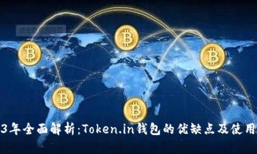 2023年全面解析：Token.in钱包的优缺点及使用指南