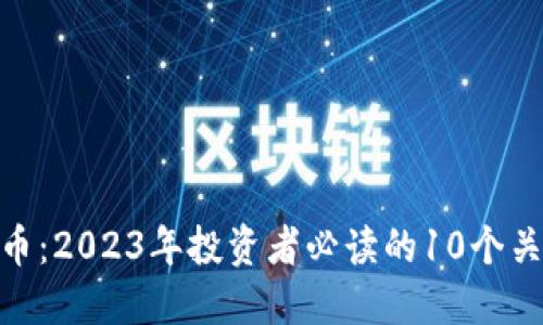 KNC代币：2023年投资者必读的10个关键要点