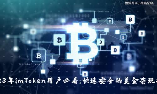 2023年imToken用户必看：快速安全的美金套现指南