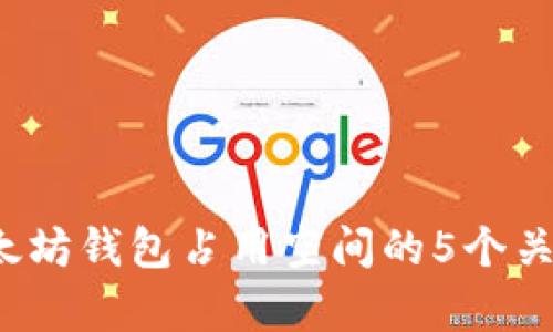 2023年以太坊钱包占用空间的5个关键数据分析