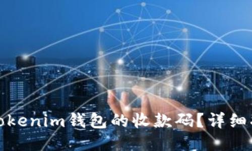 如何找到Tokenim钱包的收款码？详细指南与技巧