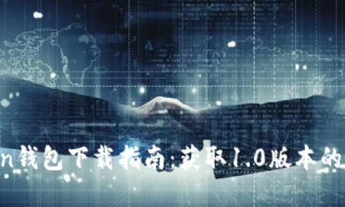 2023年ImToken钱包下载指南：获取1.0版本的详细步骤和技巧