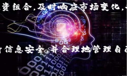   如何通过imToken购买比特币的详细指南：一步到位获取比特币的方法 / 

 guanjianci imToken, 比特币, 购买比特币, 数字货币 /guanjianci 

了解imToken钱包
imToken是一款广受欢迎的数字钱包，专为用户提供一个安全、便捷的方式来管理和存储多种数字资产。用户可以通过imToken购买比特币、以太坊等多种加密货币，同时也能够进行资产的转账和交换。
作为一个数字资产钱包，imToken支持ERC20、BTC等主流数字货币，用户能够方便地查看各类资产的实时价格，进行多种操作。安全性是imToken的一大特色，采用了多重安全防护措施，确保用户资产的安全。

准备工作：注册和实名认证
在使用imToken购买比特币之前，用户需要先下载并安装imToken钱包。应用可在各大手机应用商店找到，安装后进行基本的注册。注册过程相对简单，用户可以使用手机号或者邮件进行注册。在完成注册后，为了能顺利购买比特币，建议尽快完成实名认证。
完成实名认证后，用户可以享受更高的交易额度。这一过程一般需要提交个人信息及身份证明材料，按照平台提示完成上传，等待审核通过即可。

选择提供服务的交易所
imToken并未直接支持比特币的购买，但是用户可以通过绑定法币交易所账户来实现。在imToken中，用户仅需输入个人信息便可以选择与其合作的交易所，完成比特币的购买。常见的交易所包括币安、火币等，这些交易所在行业内有着不错的声誉与安全保障。
在选择交易所时，用户也应注意交易所的安全性及用户评价。可以事先了解一下各个平台的交易手续费、转账速度及其他用户的反馈，从而选择最适合自己的平台。

购买比特币的步骤
在选择好交易所后，用户接下来需要绑定自己的交易所账户。进入imToken钱包，找到“交易”或“购买”选项，跟随指引进行账户的绑定。通常这需要输入交易所的API密钥，完成绑定后，用户就能通过imToken钱包进行交易所的操作了。
例如，用户若选择在币安上购买比特币，进入imToken后，选择币安并进行API密钥的绑定。在绑定接口后，用户可以直接在imToken中看到相关的资产信息和市场价格。

实际购买过程
在启动购买流程前，务必确认钱包中包含一定数量的资金。用户可以通过法币充值到交易所，选择购买比特币所需的法币种类和金额，确认无误后提交订单。
完成订单后，用户在几分钟内便能看到比特币转入imToken钱包。这个过程包括了交易所内部的确认、区块链的打包等，通常不会花费太多时间。

安全性及风险防控
在整个交易过程中，安全性应当时刻放在首位。用户在注册交易所账户和imToken时，应尽量使用复杂密码，启用双重身份验证来确保账户安全。在进行交易时，也要保持警惕，避免掉入网络钓鱼等陷阱。
此外，尽量选择资金充足、历史交易记录良好的交易所进行交易，一方面可以保证在交易中遇到问题时能够得到及时的支持与处理，另一方面也能降低交易过程中的潜在风险。

交易后的资产管理
购买完比特币后，用户应当合理管理自己的资产。在imToken钱包中，用户可以设置多种功能，如定时转账、定投等，灵活管理资产。定期查看投资组合，及时响应市场变化，也是理智的投资行为。
用户还可以选择将比特币转入更具安全性的冷钱包，进一步增强资产的保护。冷钱包不与互联网连接，可以有效避免黑客攻击和盗窃风险。

总结
通过imToken购买比特币的过程，虽然涉及多个步骤，但只要按照规定的流程进行，就能简单而安全地完成交易。选择合适的交易所、确保自身信息安全，并合理地管理自己的数字资产，都是成功购买比特币的重要环节。随着加密货币市场的发展，把握交易机会的同时，保持理性是每一个投资者应当重视的关键。
希望这篇文章为想要通过imToken购买比特币的用户提供了一份实用的操作指南，助力大家在数字货币的世界里获取更好的投资体验。