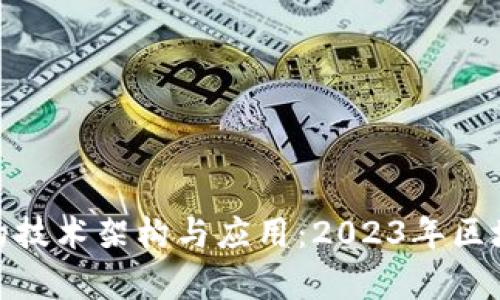 深入分析imToken的技术架构与应用：2023年区块链钱包的权威指南